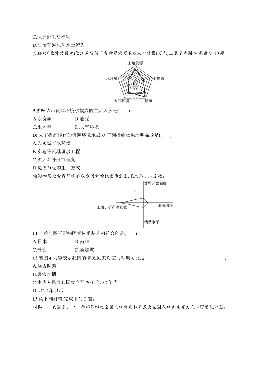 2022年（新教材人教版）新高考地理一轮复习练习：课时规范练23　人口分布　人口容量.docx_第3页