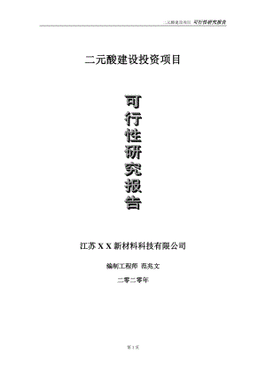 二元酸建设投资项目可行性研究报告-实施方案-立项备案-申请.doc