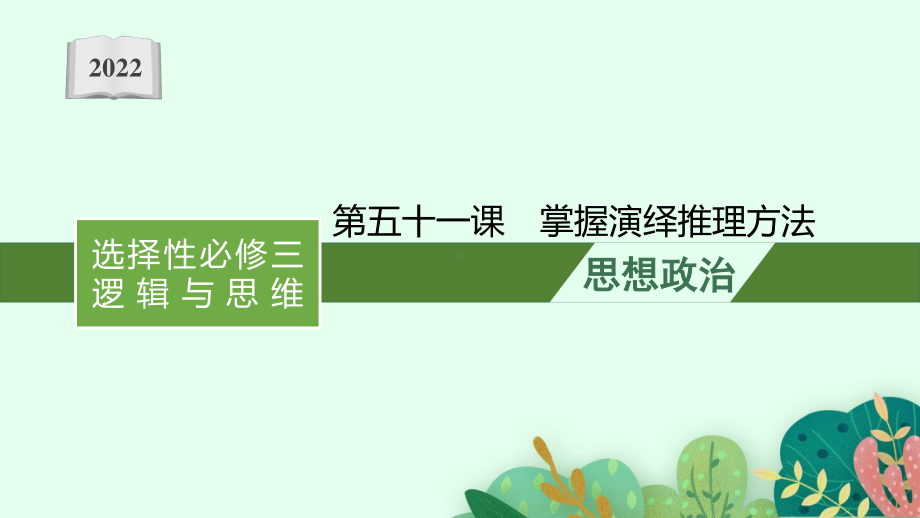 2022年（新教材）新高考政治一轮复习课件：第五十一课　掌握演绎推理方法.pptx_第1页