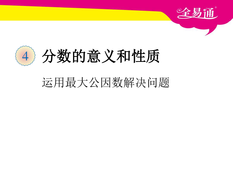 （五年级下（人教版）PPT课件）四、运用最大公因数解决问题.ppt_第1页