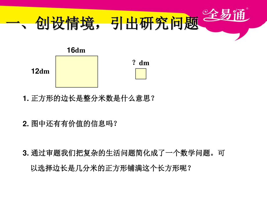 （五年级下（人教版）PPT课件）四、运用最大公因数解决问题.ppt_第3页