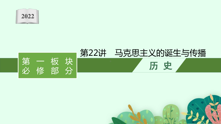 2022年（新教材）新高考历史一轮复习课件：第22讲　马克思主义的诞生与传播.pptx_第1页