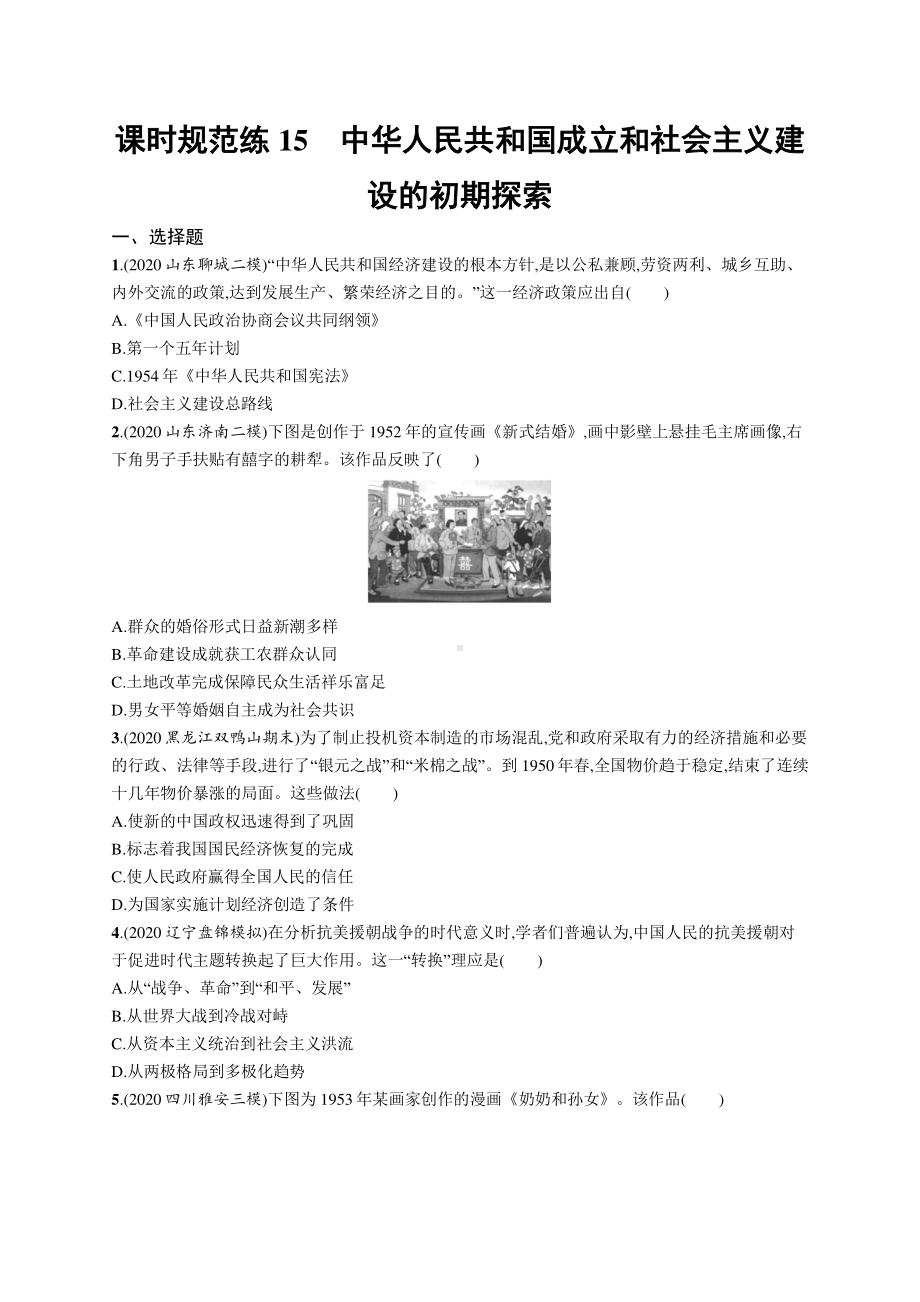 2022年（新教材）新高考历史一轮复习练习：课时规范练15　中华人民共和国成立和社会主义建设的初期探索.docx_第1页