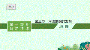 2022年（新教材人教版）新高考地理一轮复习课件：第四章　第三节　河流地貌的发育.pptx