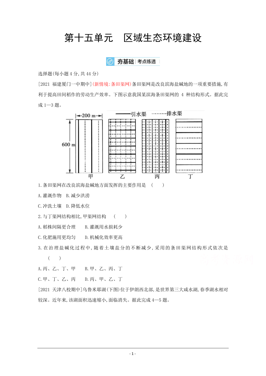 地理（全国版）复习一轮试题：第十五单元　区域生态环境建设 2 Word版含解析.doc_第1页