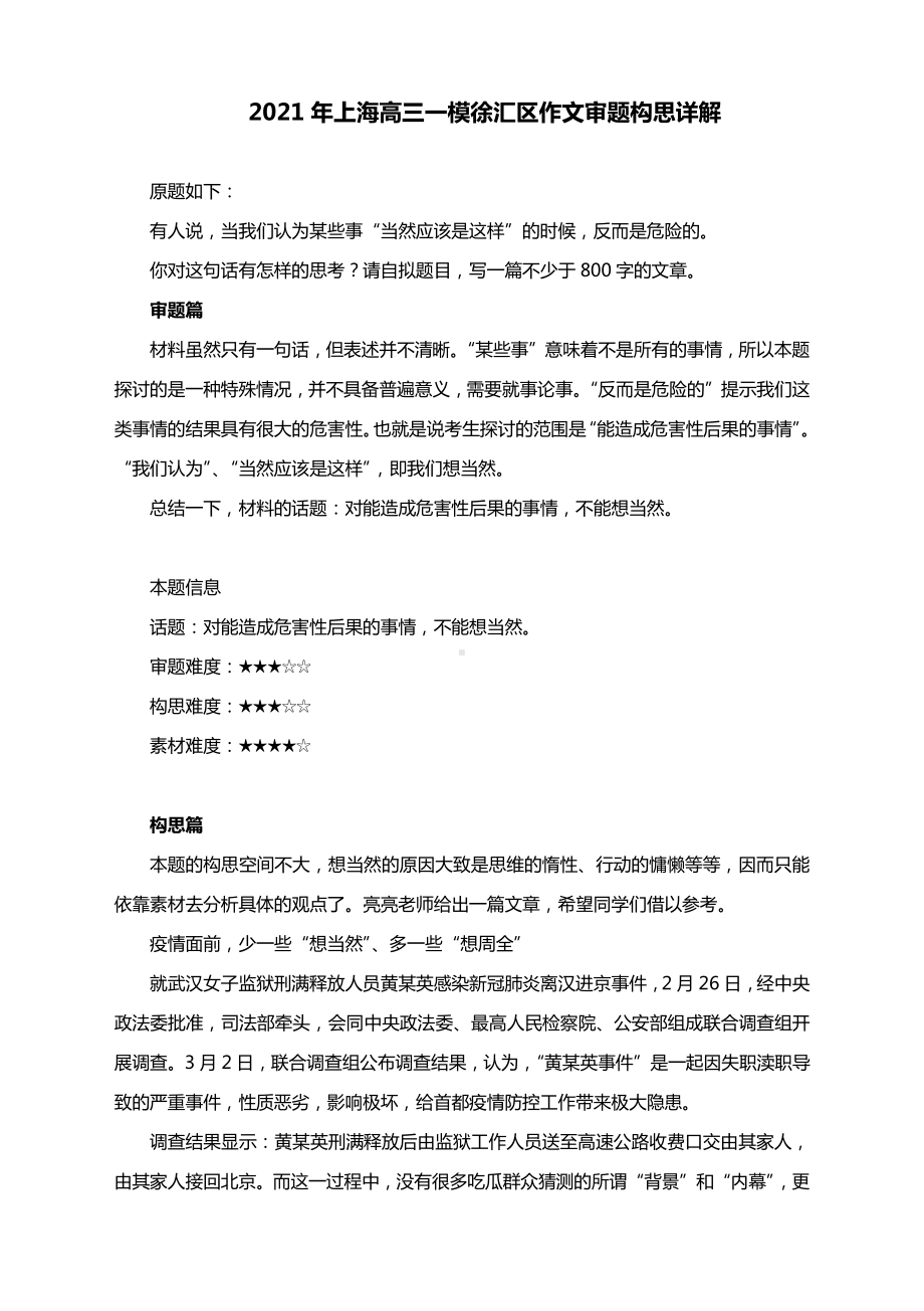 2021年上海高三一模徐汇区作文审题构思详解.docx_第1页