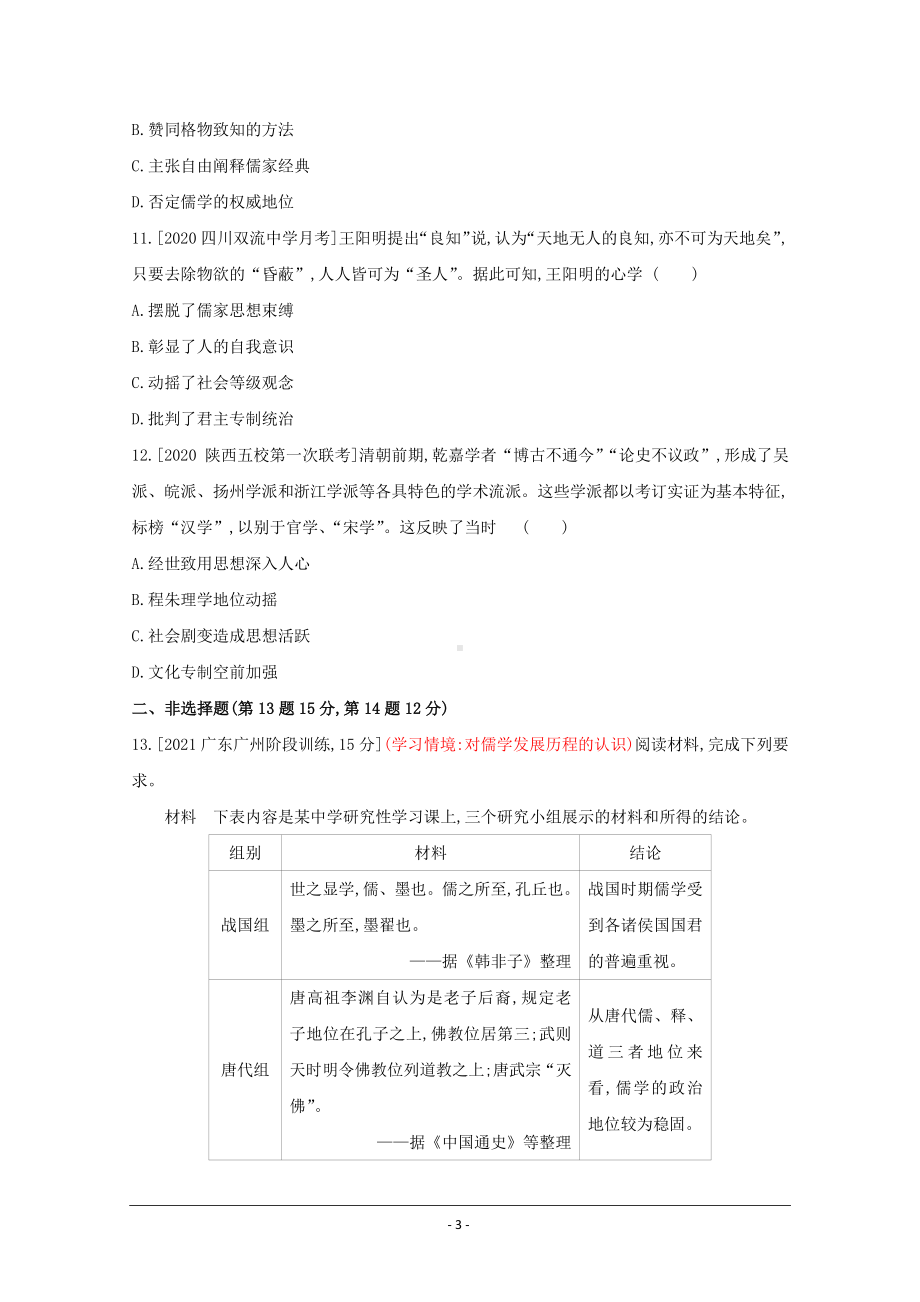 2022高三历史（全国版）复习一轮试题：第十七单元 中国传统文化主流思想的演变 2 Word版含解析.doc_第3页