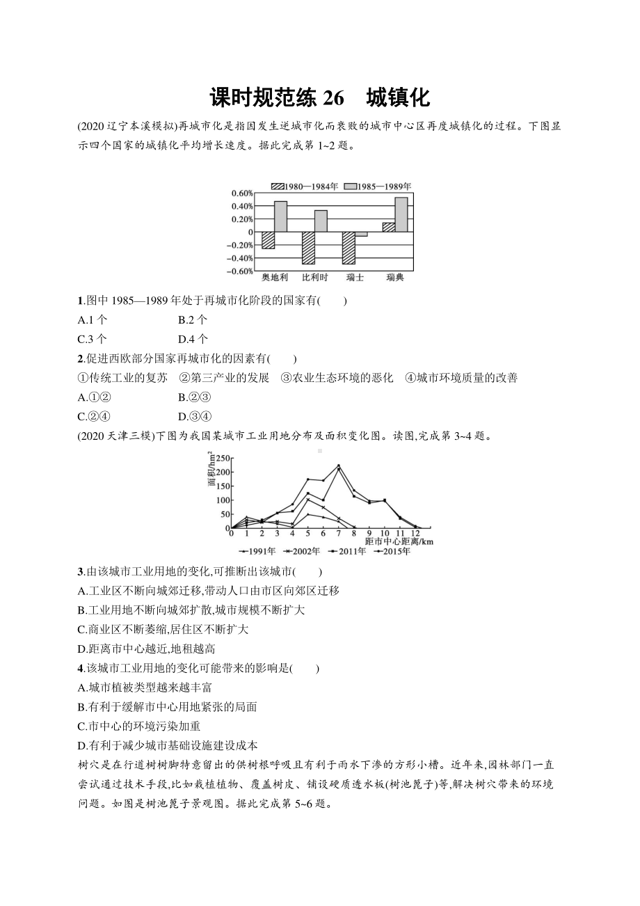 2022年（新教材人教版）新高考地理一轮复习练习：课时规范练26　城镇化.docx_第1页