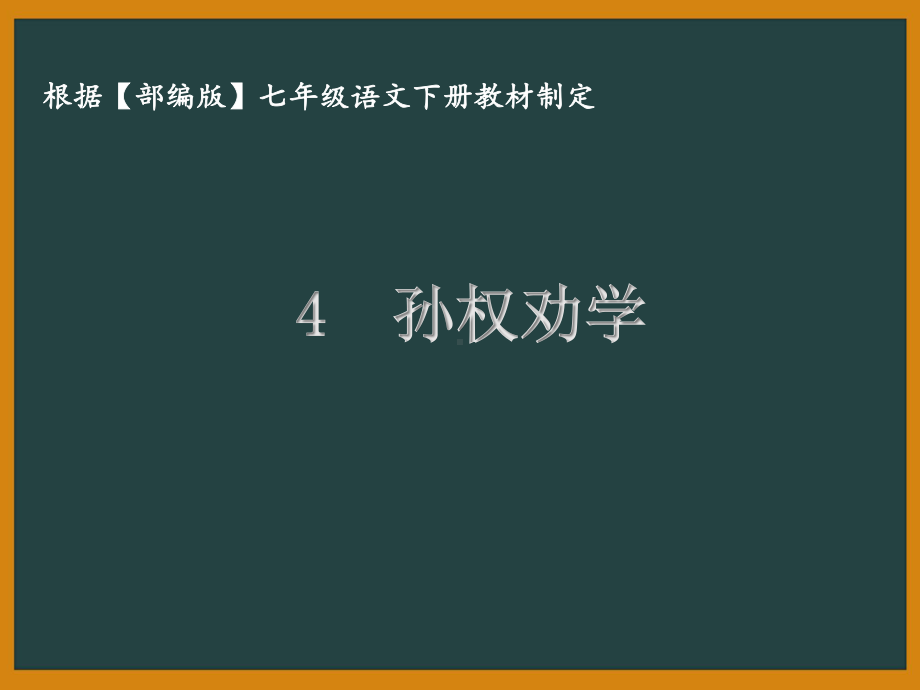 部编版七年级语文下册课件4孙权劝学.ppt_第1页