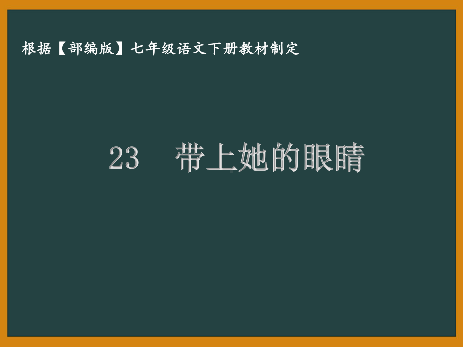 部编版七年级语文下册课件23带上她的眼睛.ppt_第1页