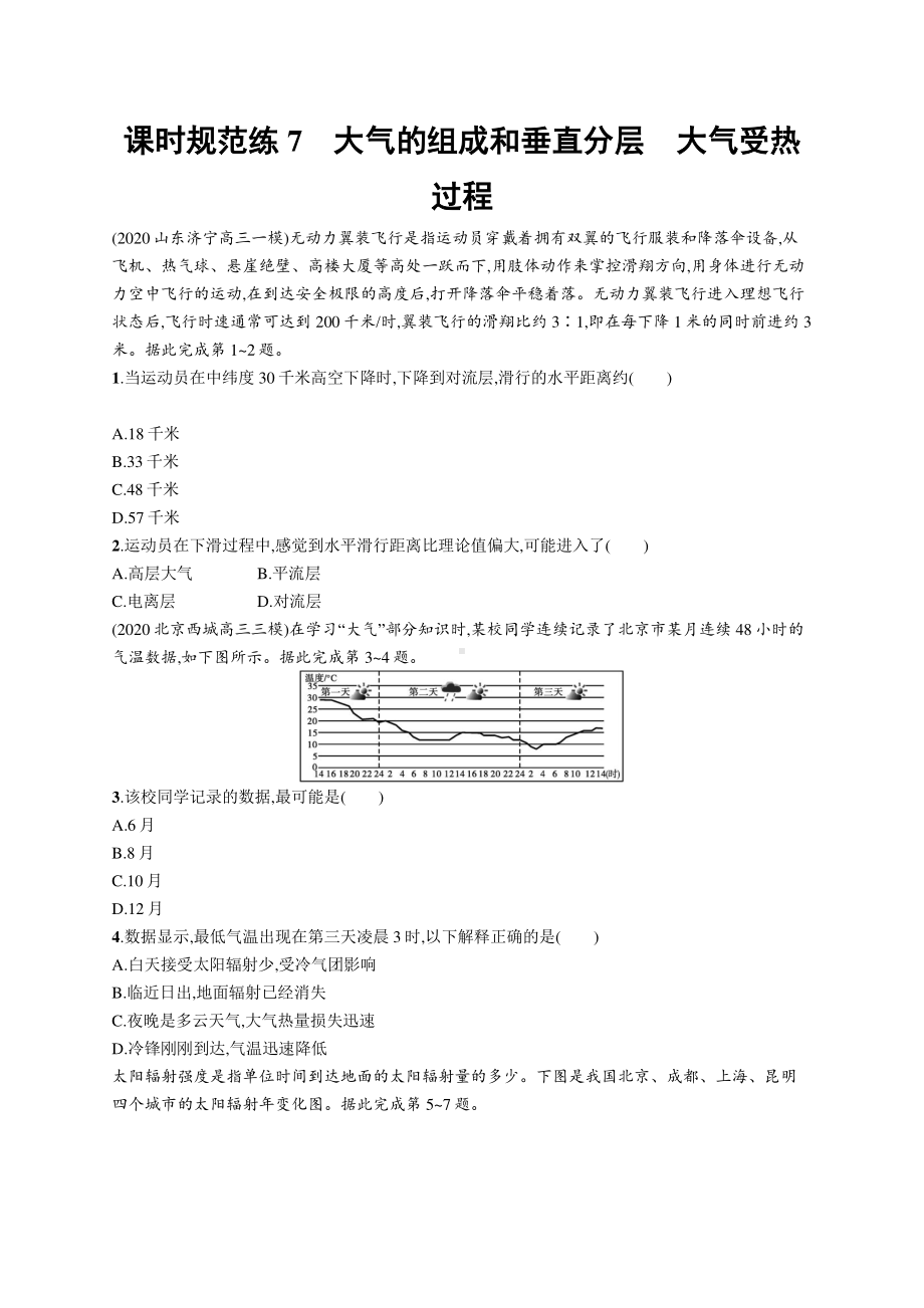 2022年（新教材人教版）新高考地理一轮复习练习：课时规范练7　大气的组成和垂直分层　大气受热过程.docx_第1页