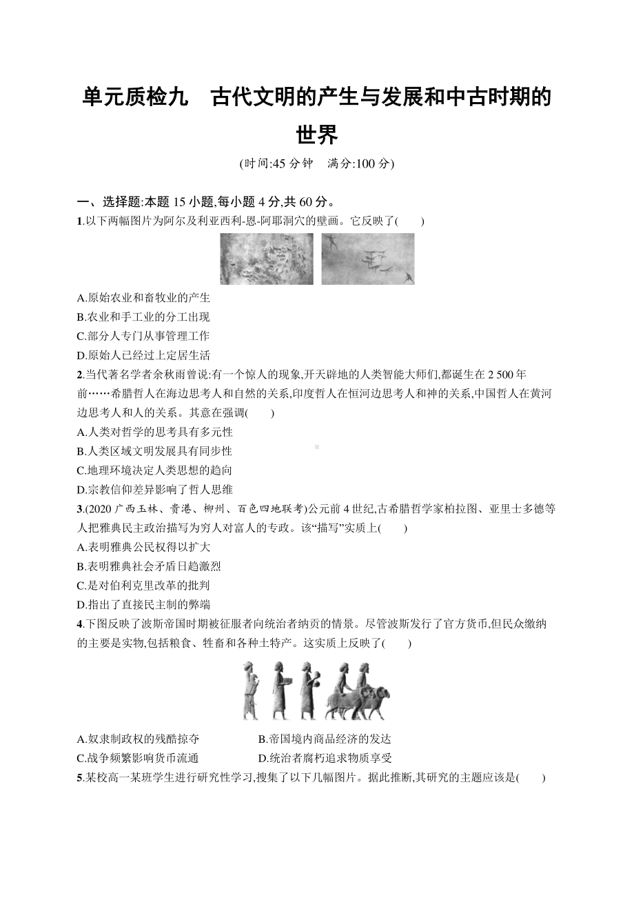 2022年（新教材）新高考历史一轮复习练习：单元质检九　古代文明的产生与发展和中古时期的世界.docx_第1页