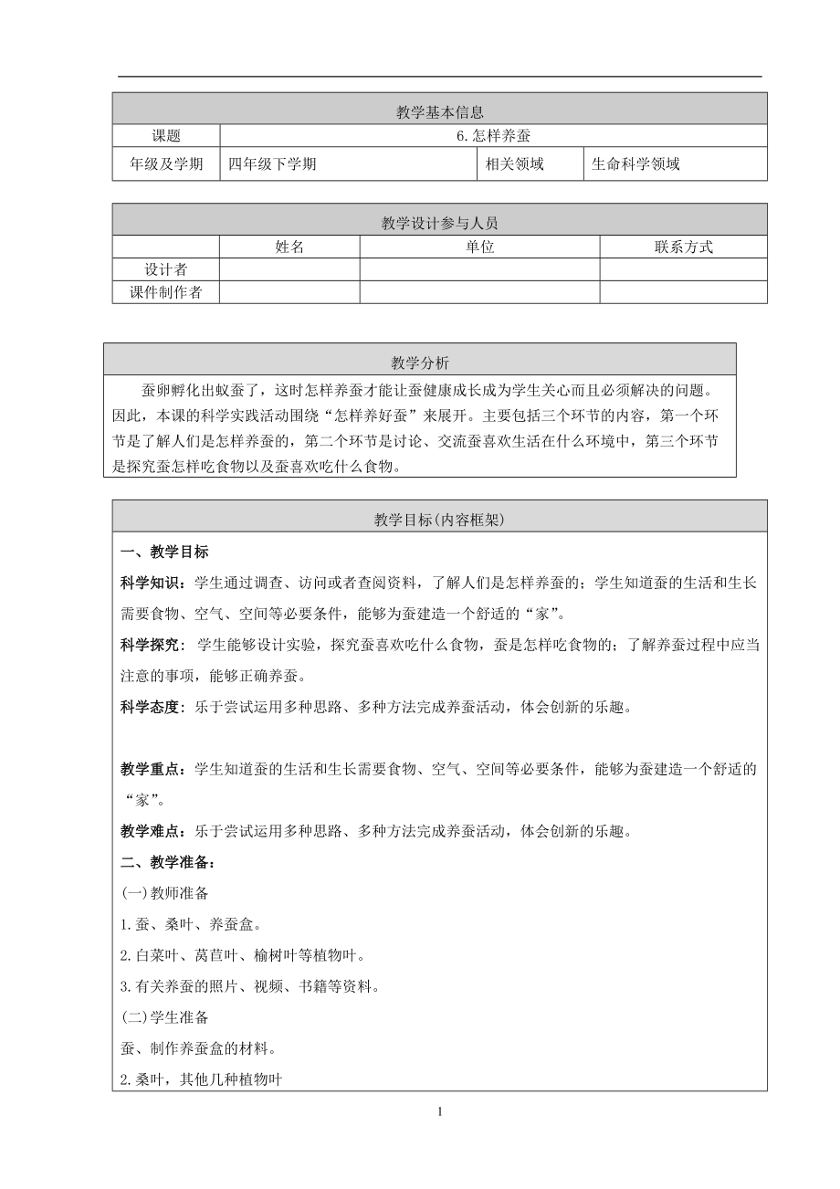 2021新鄂教版四年级下册科学6.怎样养蚕-ppt课件（含教案+视频）.zip