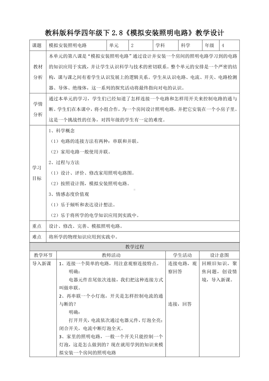 教科版四年级科学下册 2.8《模拟安装照明电路》教案.doc_第1页