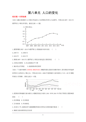 地理（全国版）复习一轮试题：第八单元　人口的变化 1 Word版含解析.doc