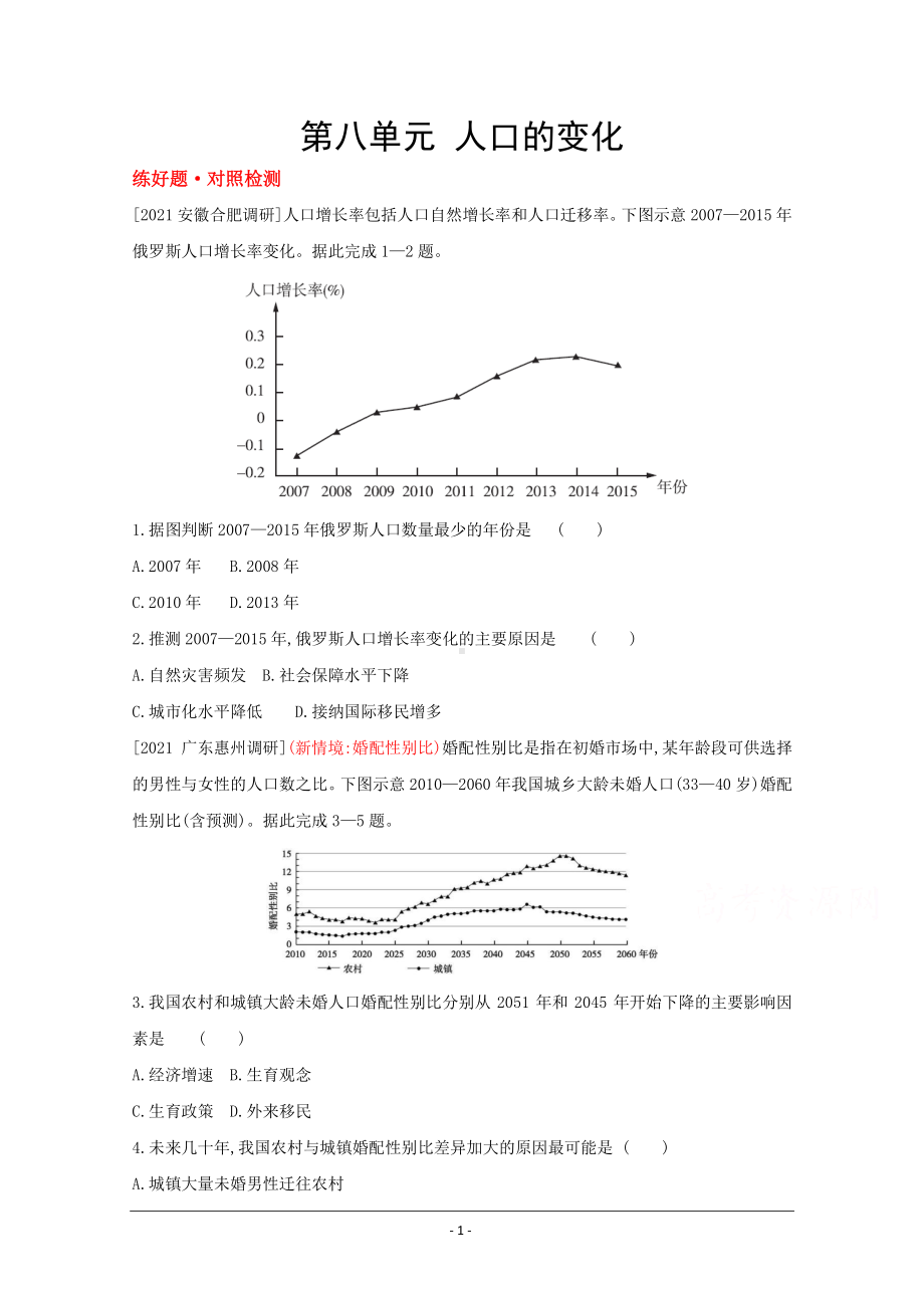 地理（全国版）复习一轮试题：第八单元　人口的变化 1 Word版含解析.doc_第1页