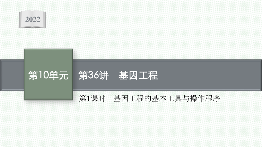 2022年（新教材）新高考生物一轮复习课件：第36讲　第1课时　基因工程的基本工具与操作程序.pptx_第1页