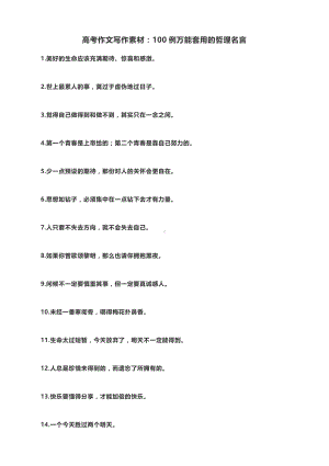 高考作文写作素材：100例万能套用的哲理名言.docx