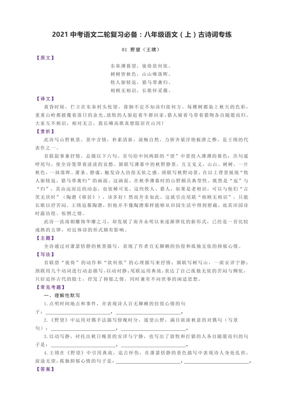 2021中考语文二轮复习必备：八年级语文（上）古诗词专练 含答案.docx_第1页