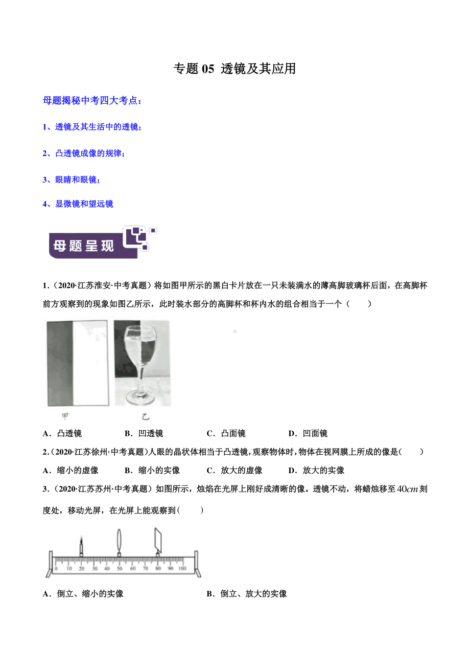 江苏中考物理经典题库汇编：专题05 透镜及其应用（学生版+解析版）.docx_第1页