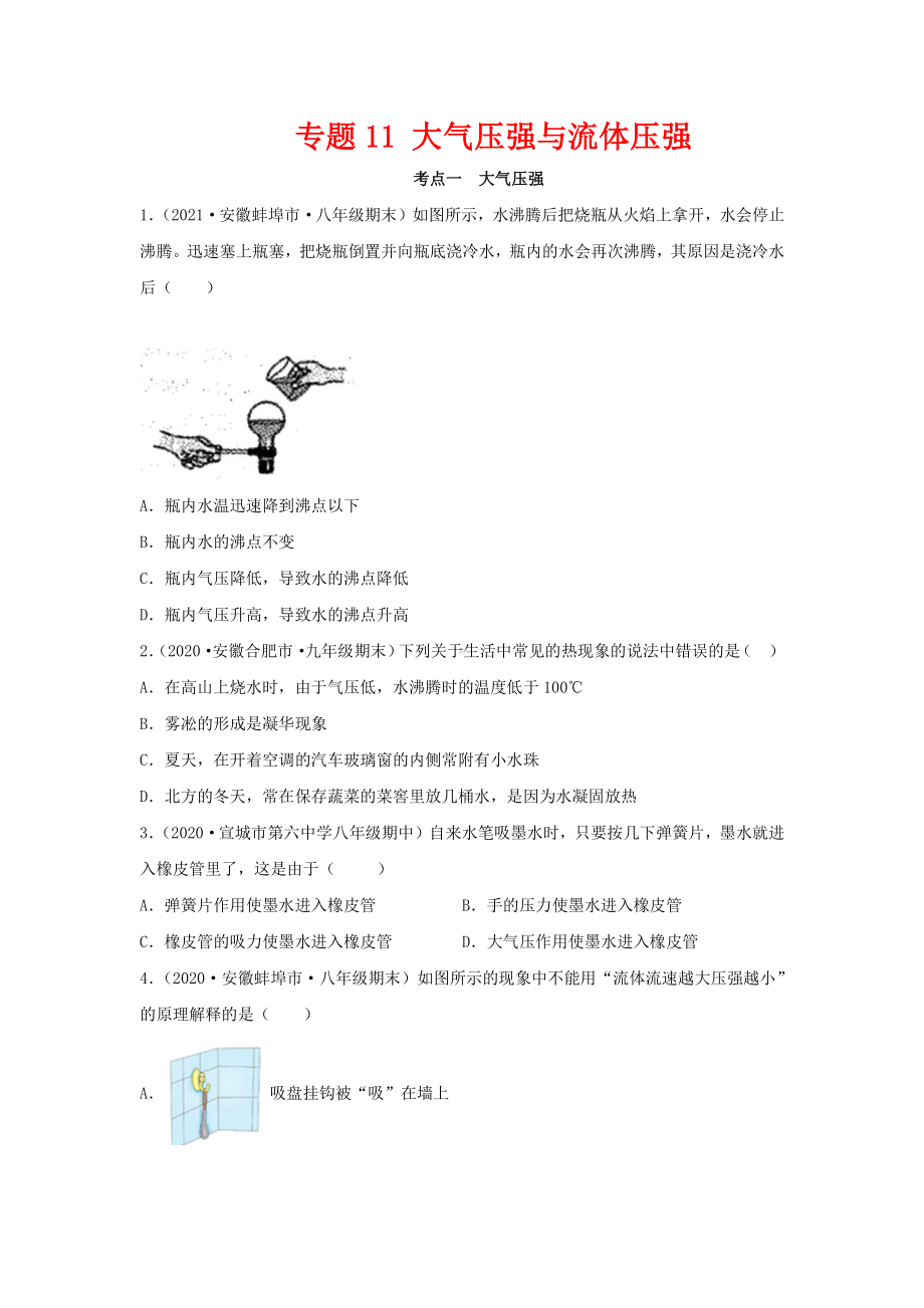 安徽省中考物理经典题库汇编专题11 大气压强与流体压强（学生版+解析版）.docx_第1页