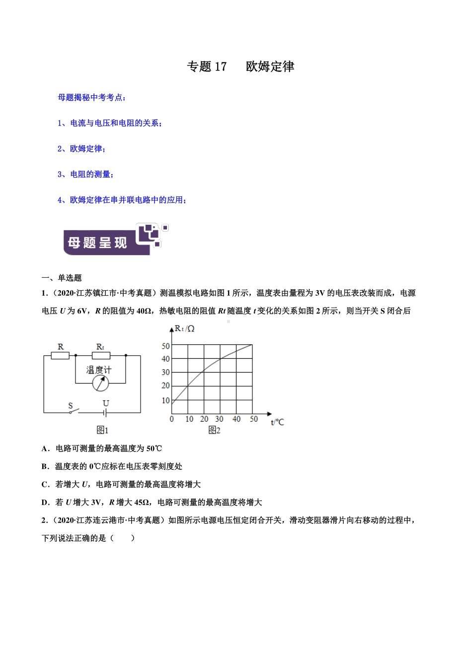 江苏中考物理经典题库汇编：专题17 欧姆定律（学生版+解析版） .docx_第1页