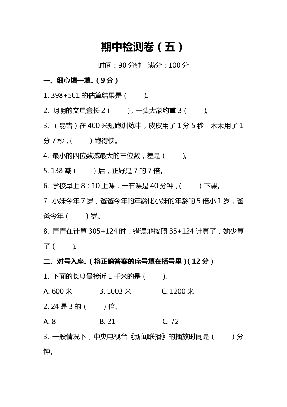 小学数学3年级上册期中检测卷（五）及答案.pdf_第1页