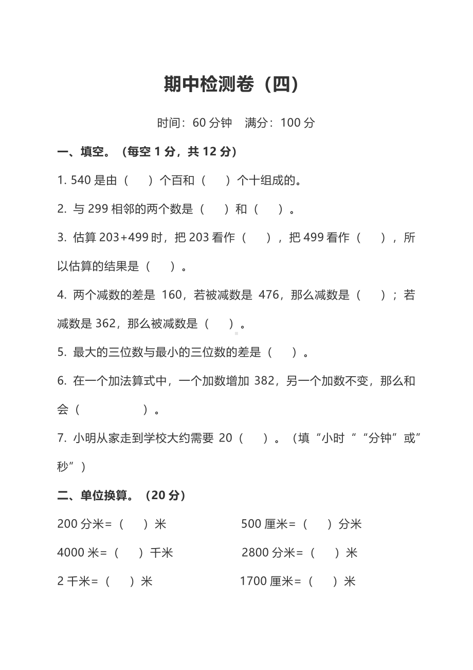 小学数学3年级上册期中检测卷（四）及答案(1).pdf_第1页