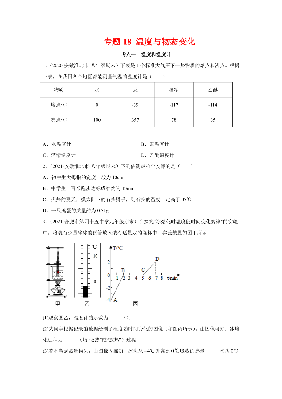 安徽省中考物理经典题库汇编专题18 温度与物态变化（学生版+解析版）.docx_第1页