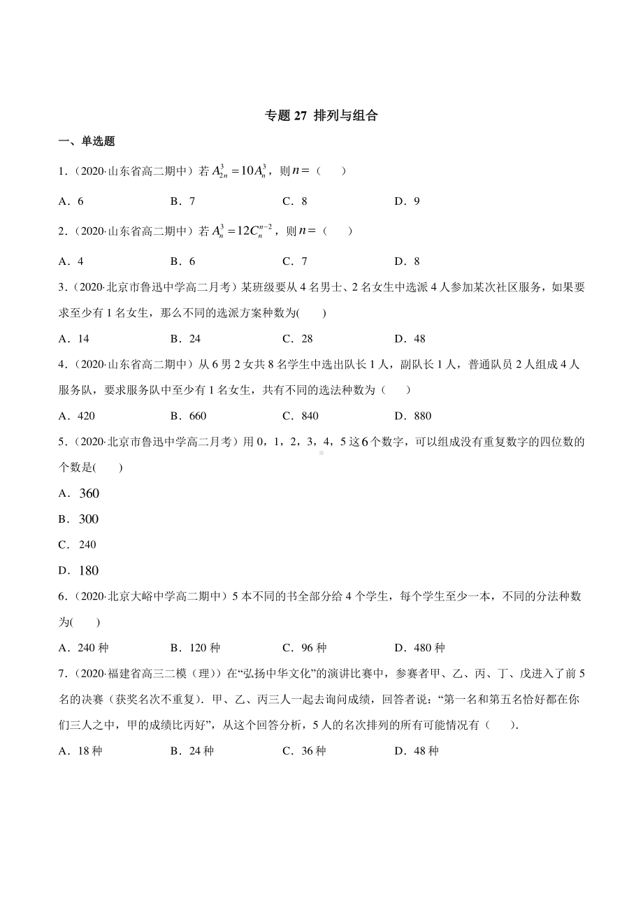 （新教材）高中数学新教材人教A版选择性必修培优练习：专题27 排列与组合（学生版+解析版）.doc_第1页