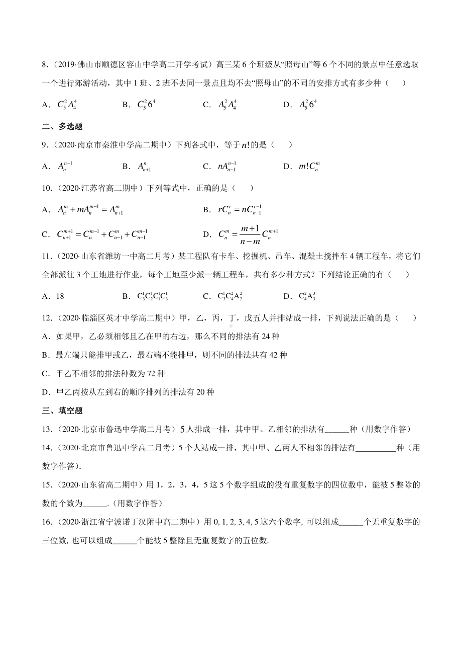 （新教材）高中数学新教材人教A版选择性必修培优练习：专题27 排列与组合（学生版+解析版）.doc_第2页