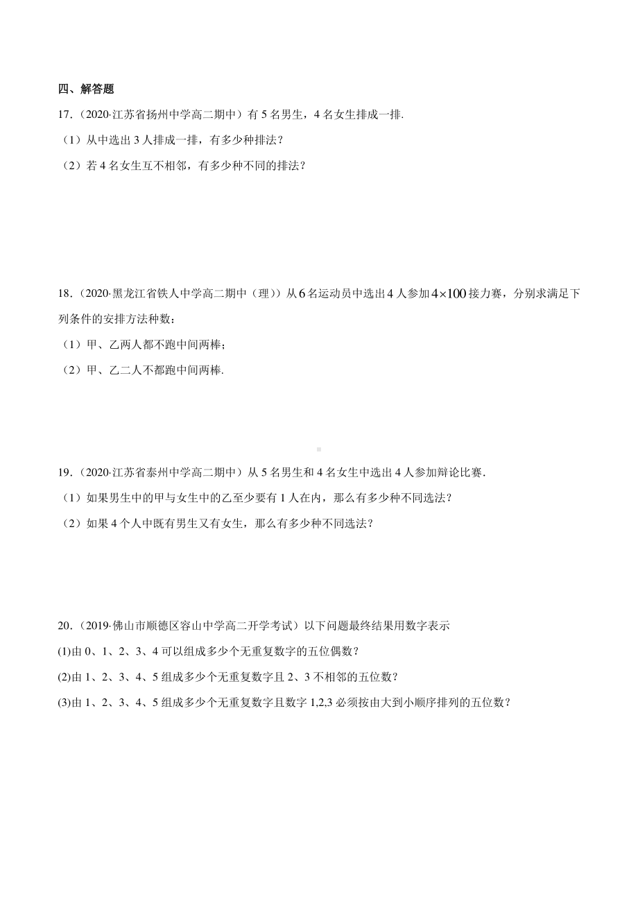 （新教材）高中数学新教材人教A版选择性必修培优练习：专题27 排列与组合（学生版+解析版）.doc_第3页