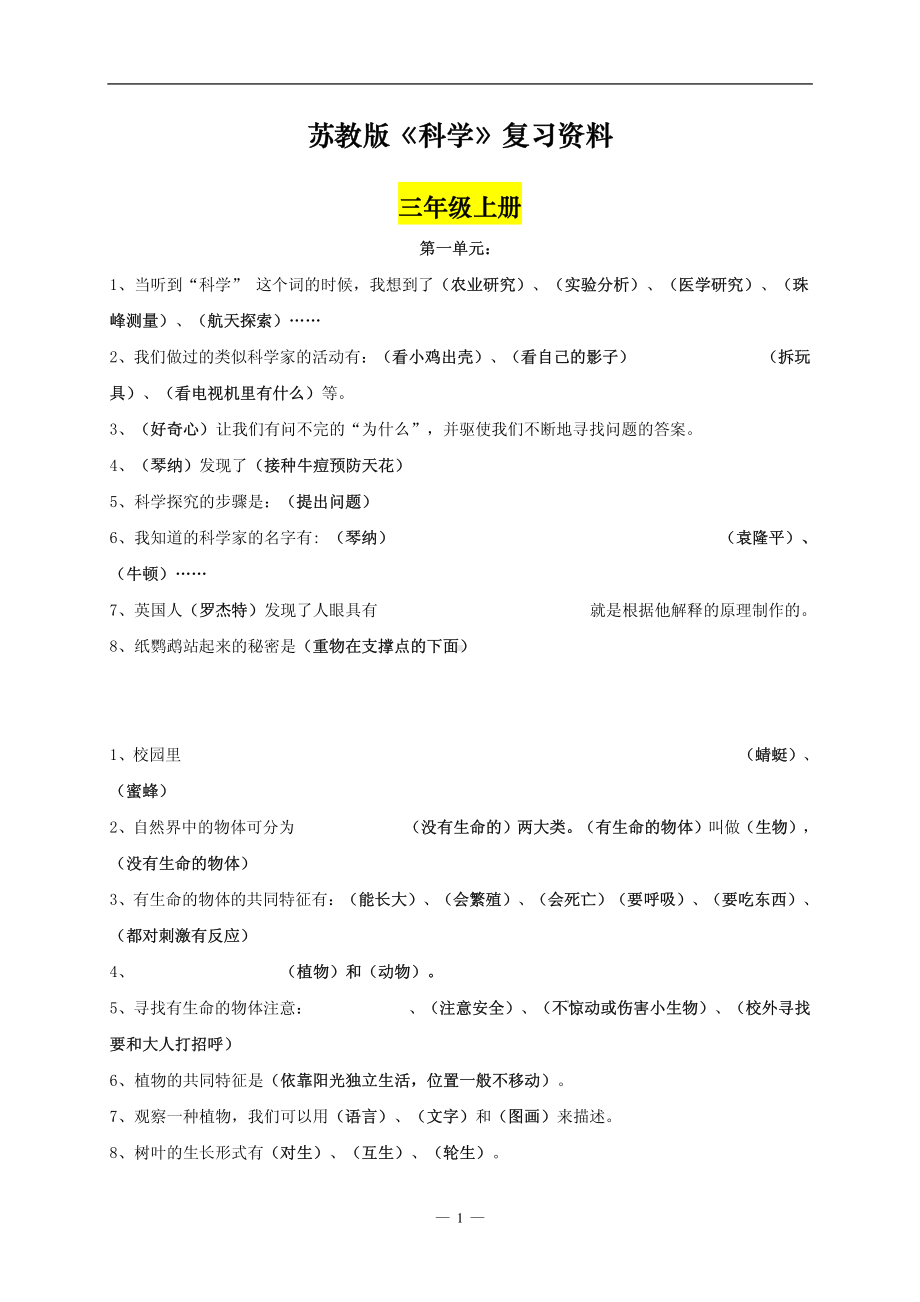 苏教版小学三至六年级《科学》复习资料汇总.pdf_第1页