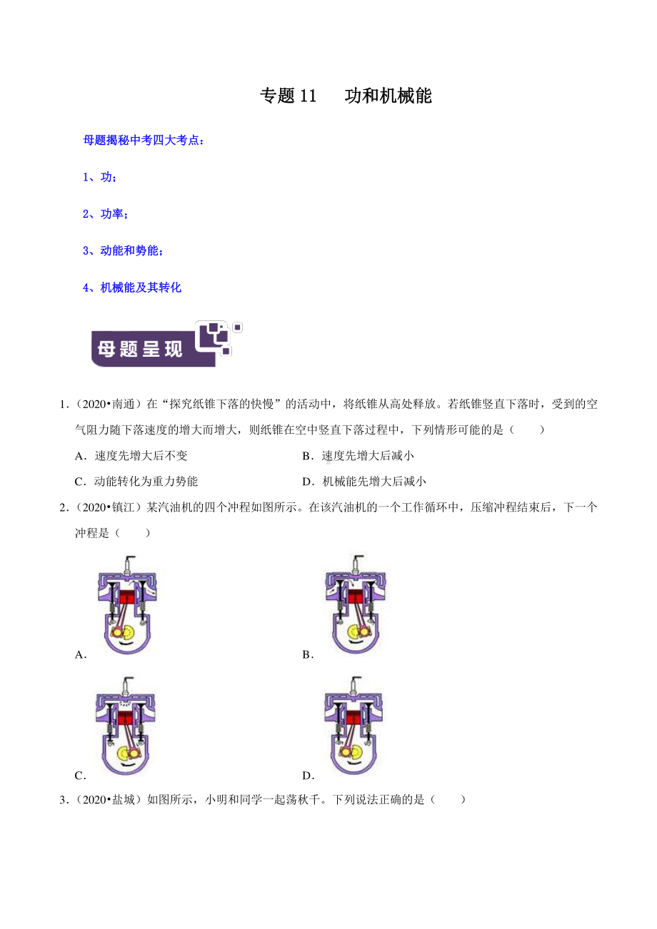 江苏中考物理经典题库汇编：专题11功和机械能（学生版+解析版） .docx_第1页