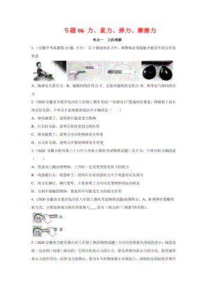 安徽省中考物理经典题库汇编专题06 力、重力、弹力、摩擦力（学生版+解析版）.docx