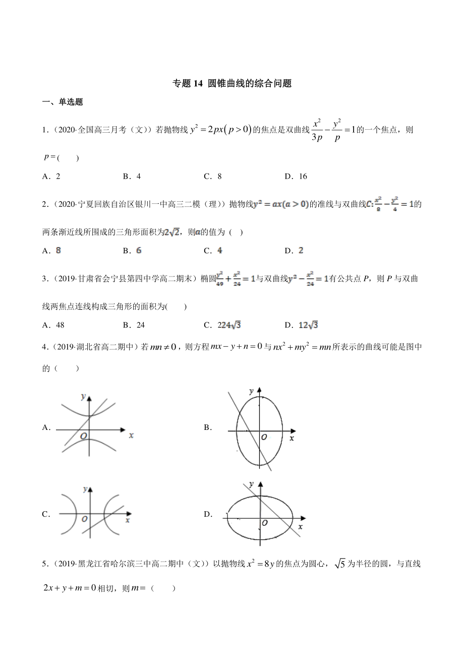 （新教材）高中数学新教材人教A版选择性必修培优练习：专题14 圆锥曲线的综合问题（学生版+解析版）.doc_第1页