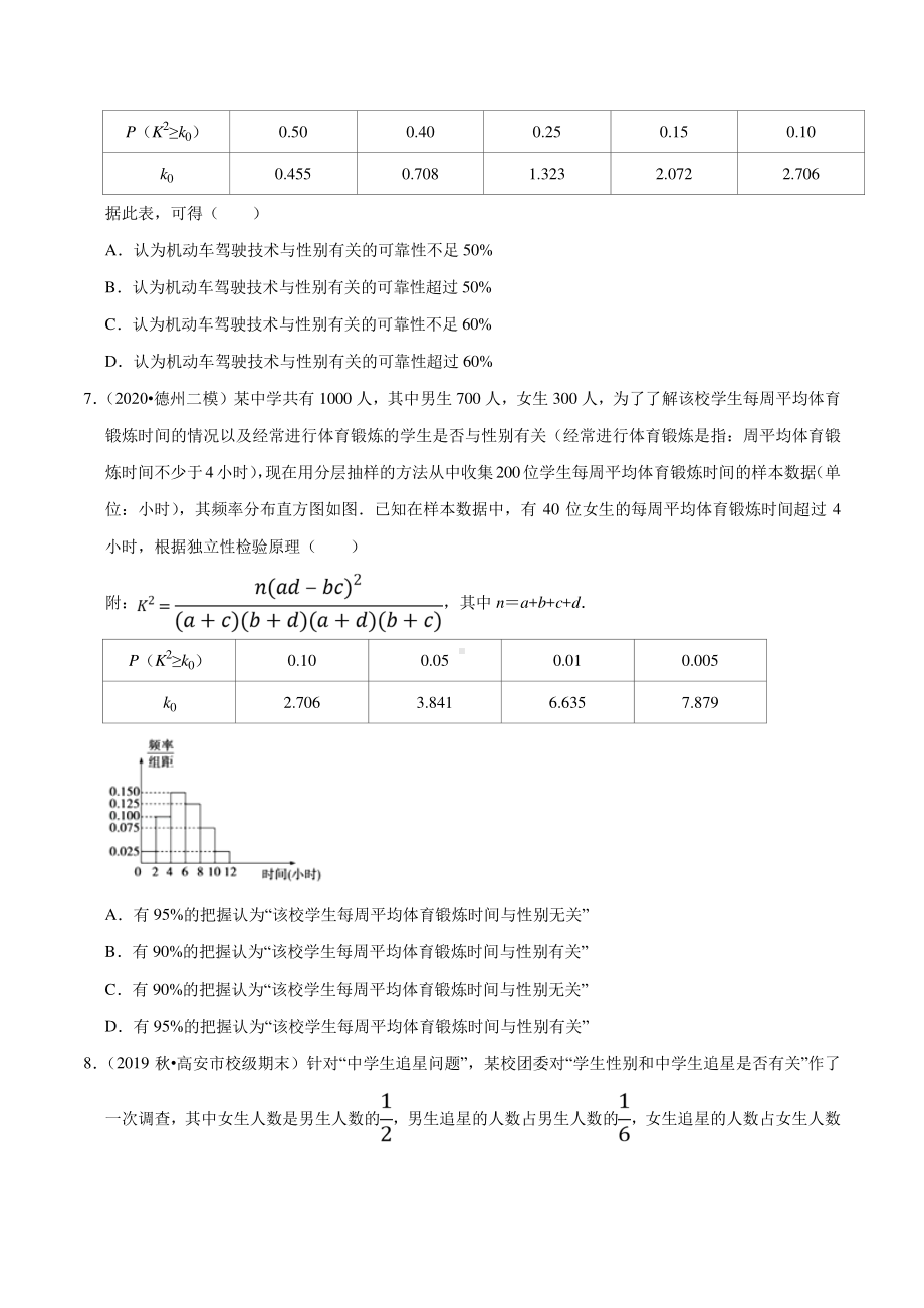 （新教材）人教A版数学选择性必修第三册单元测试：第08章 成对数据的统计分析（B卷提高卷）（学生版+解析版）.doc_第3页