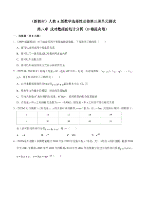 （新教材）人教A版数学选择性必修第三册单元测试：第08章 成对数据的统计分析（B卷提高卷）（学生版+解析版）.doc