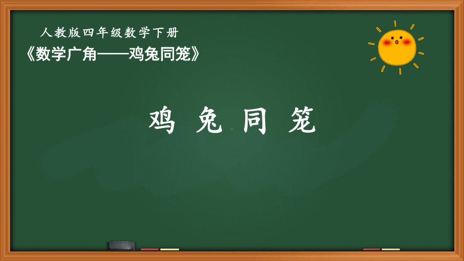 人教版四年级数学下册第九单元《数学广角—鸡兔同笼》全部课件（共2课时）.pptx_第1页