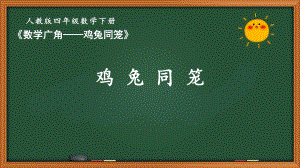 人教版四年级数学下册第九单元《数学广角—鸡兔同笼》全部课件（共2课时）.pptx