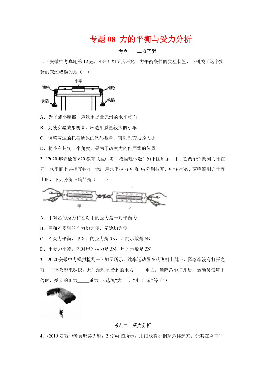 安徽省中考物理经典题库汇编专题08 力的平衡与受力分析（学生版+解析版）.docx_第1页