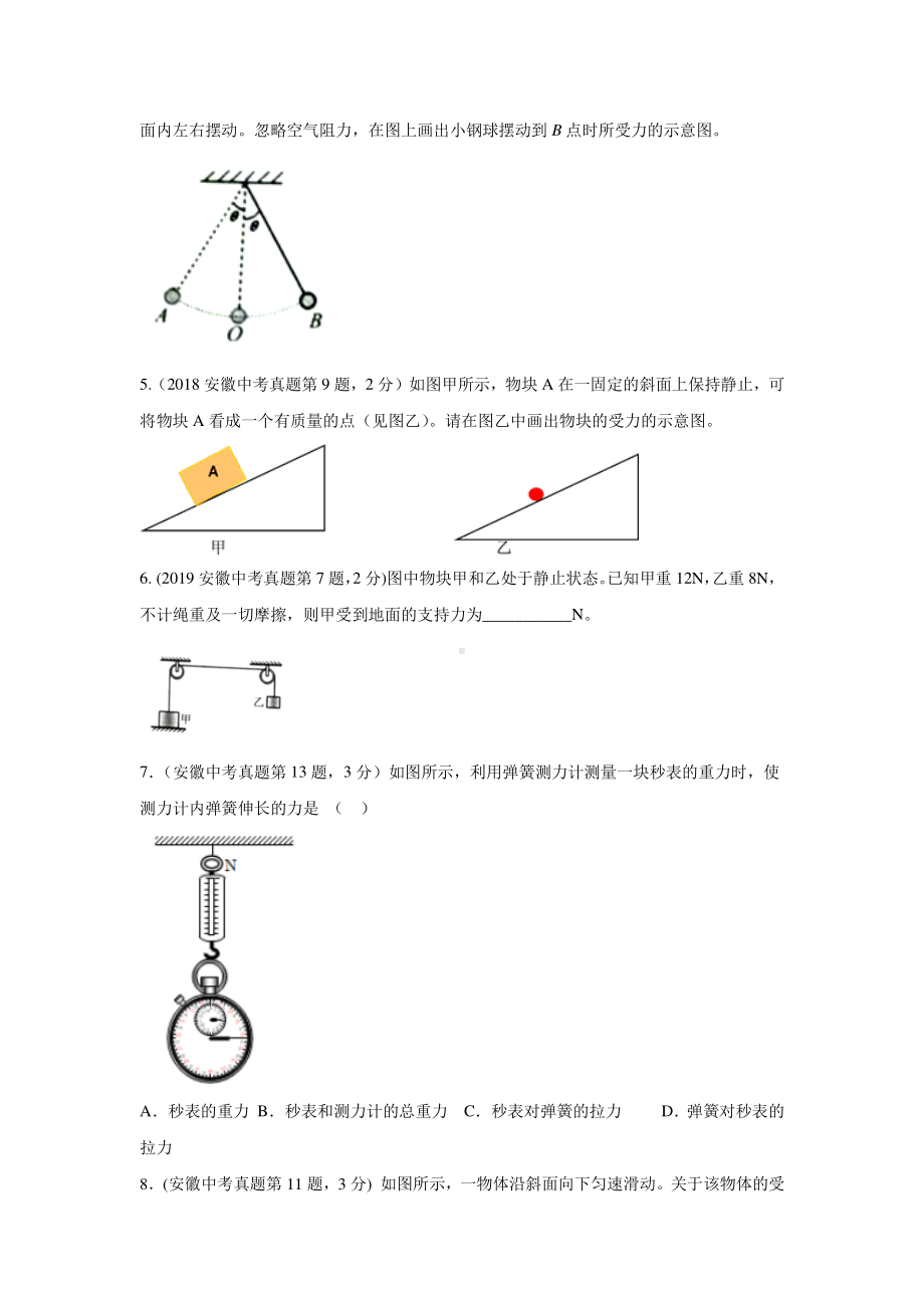 安徽省中考物理经典题库汇编专题08 力的平衡与受力分析（学生版+解析版）.docx_第2页