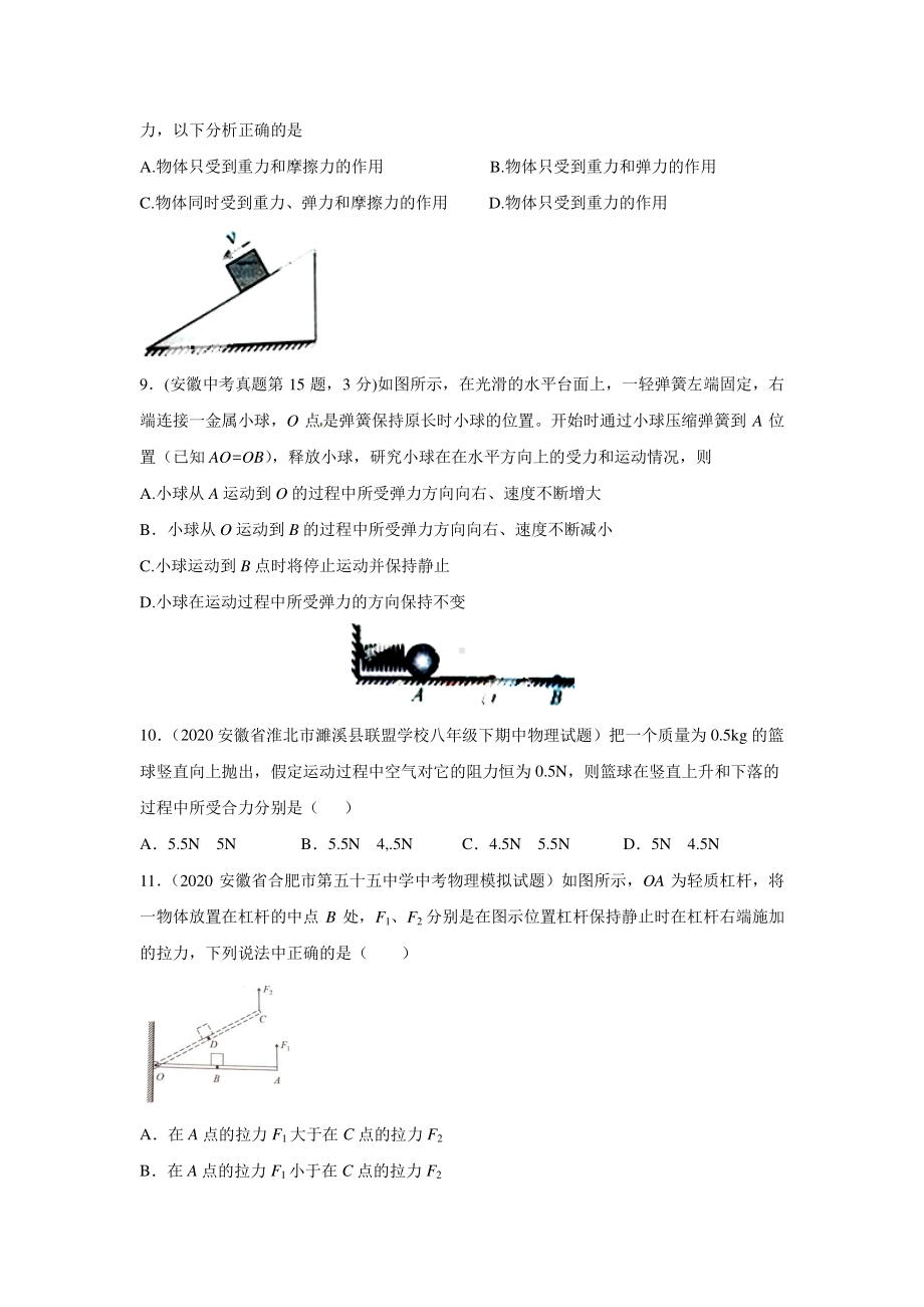 安徽省中考物理经典题库汇编专题08 力的平衡与受力分析（学生版+解析版）.docx_第3页