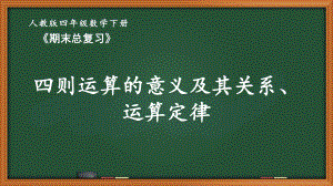 人教版四年级数学下册第十单元《期末总复习》全部课件（共5课时）.pptx