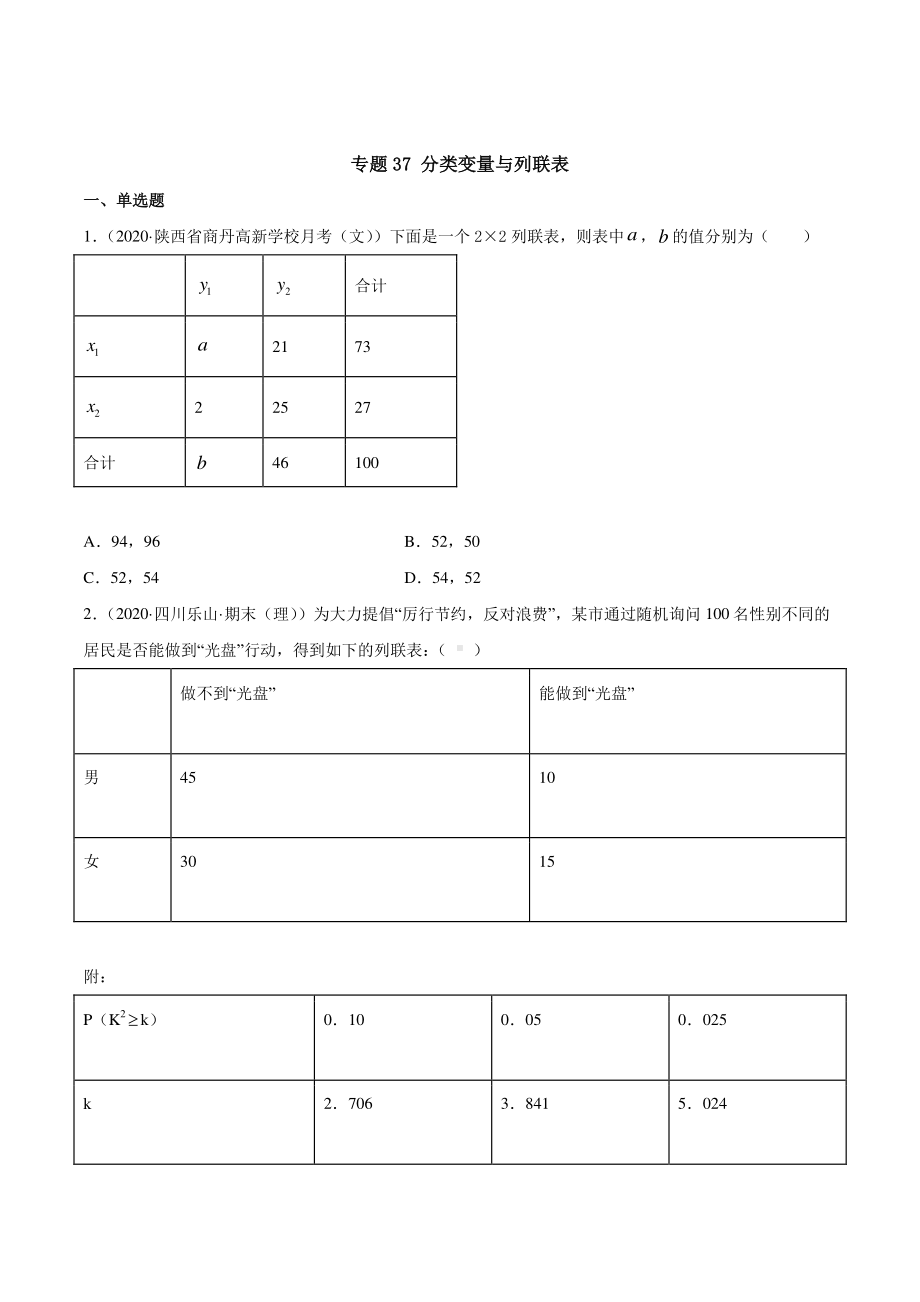 （新教材）高中数学新教材人教A版选择性必修培优练习：专题37 分类变量与列联表（学生版+解析版）.doc_第1页