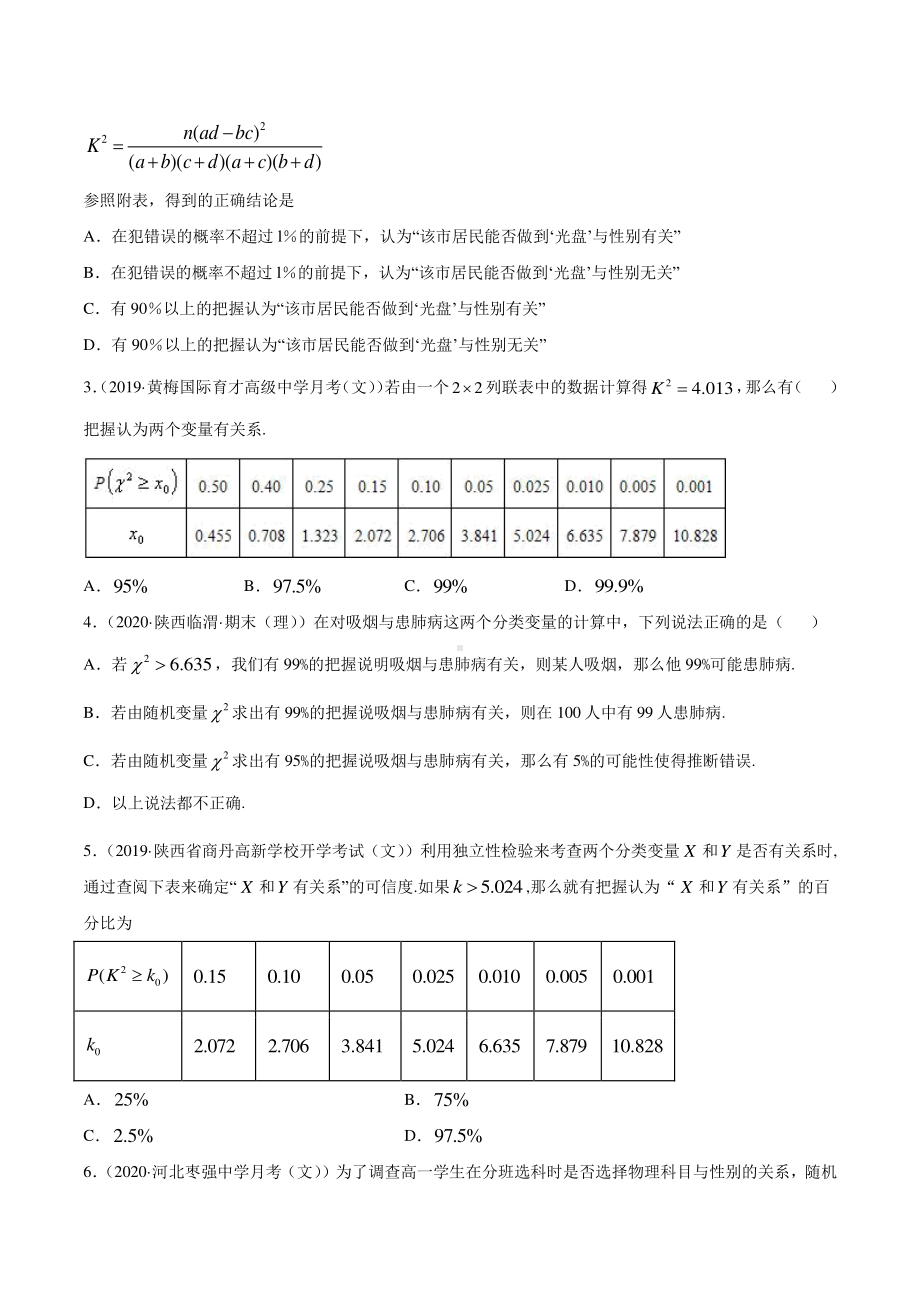 （新教材）高中数学新教材人教A版选择性必修培优练习：专题37 分类变量与列联表（学生版+解析版）.doc_第2页