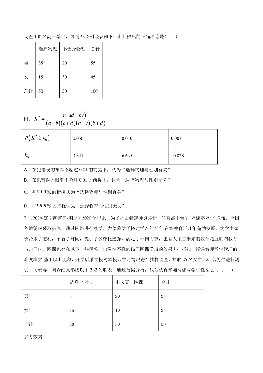 （新教材）高中数学新教材人教A版选择性必修培优练习：专题37 分类变量与列联表（学生版+解析版）.doc_第3页