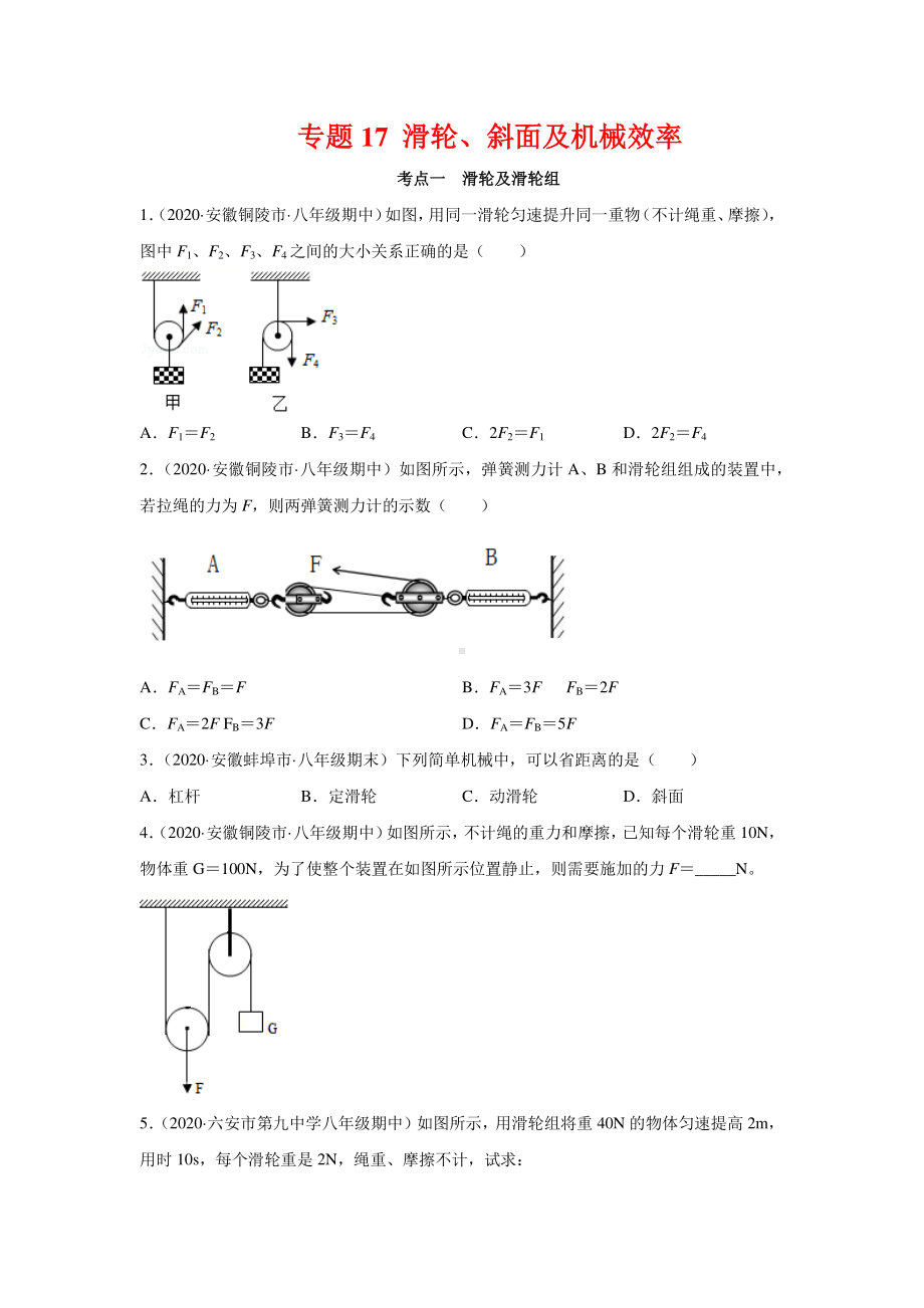 安徽省中考物理经典题库汇编专题17 滑轮、斜面及机械效率（学生版+解析版）.docx_第1页