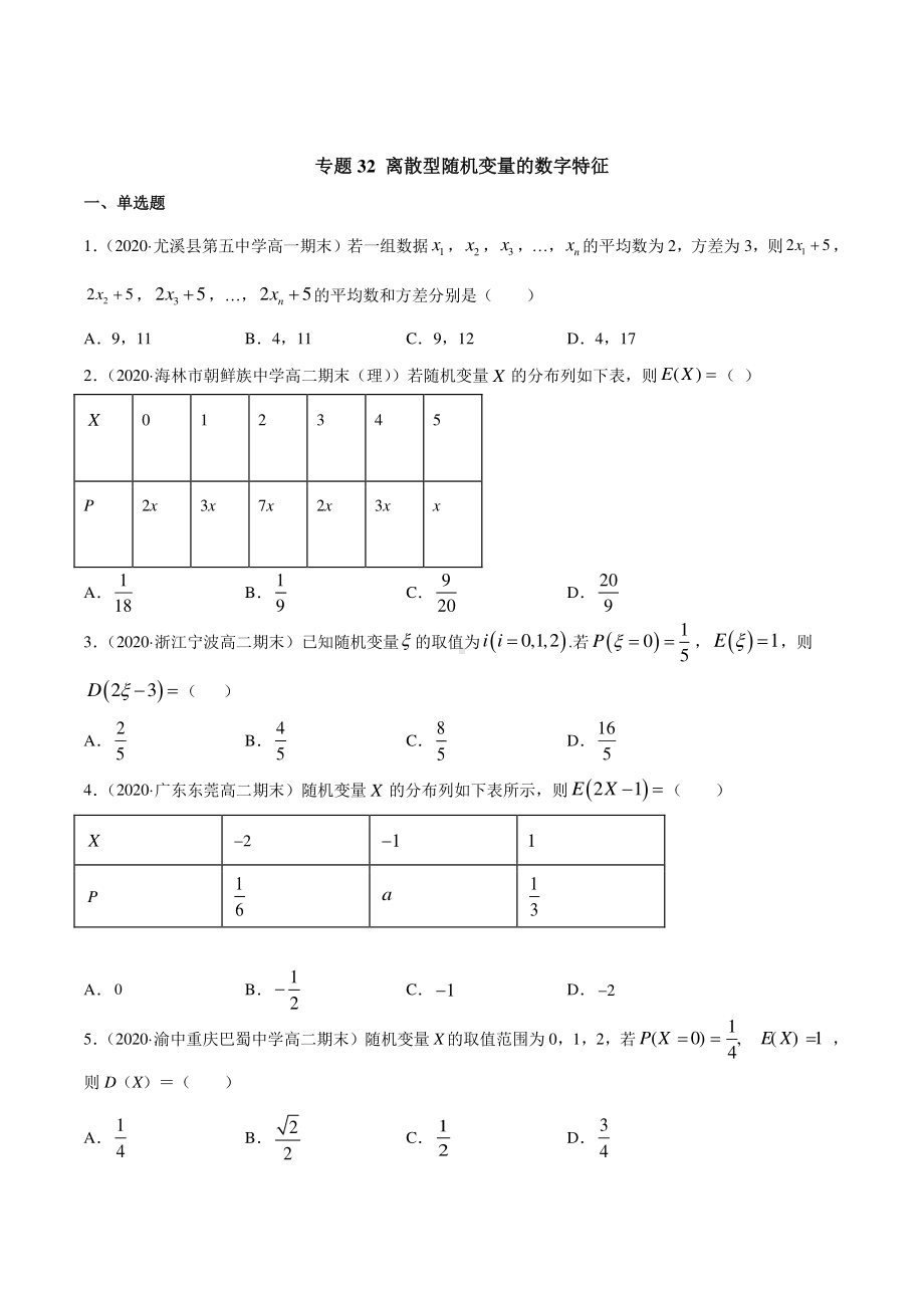 （新教材）高中数学新教材人教A版选择性必修培优练习：专题32 离散型随机变量的数字特征（学生版+解析版）.doc_第1页