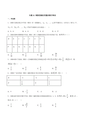 （新教材）高中数学新教材人教A版选择性必修培优练习：专题32 离散型随机变量的数字特征（学生版+解析版）.doc